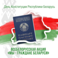 Акция «Я – гражданин Республики Беларусь»  