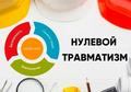 «Неделя нулевого травматизма»