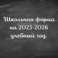 Школьную форму на 2025-2026 учебный год официально утвердили