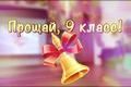Торжественная церемония вручения аттестатов выпускникам 9-х классов 