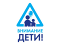 «Внимание-дети!»