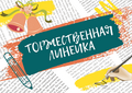 Торжественные линейки, посвященные завершению первой учебной четверти Торжественные линейки, посвященные завершению первой учебной четверти