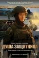 «Душа защитника»
