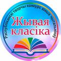 Гарадскі этап рэспубліканскага творчага конкурсу юных чытальнікаў «Жывая класіка»