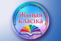 Абласны этап рэспубліканскага творчага конкурсу юных чытальнікаў «Жывая класіка»