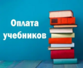 Оплата учебников в 2026-2027 учебном году