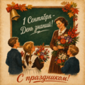 1 сентября — День знаний!