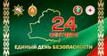 24 сентября – Единый день безопасности
