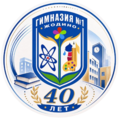 Гимназия №1 отмечает 40-летний юбилей