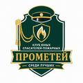 Клуб юных спасателей-пожарных «Прометей» — среди лучших!