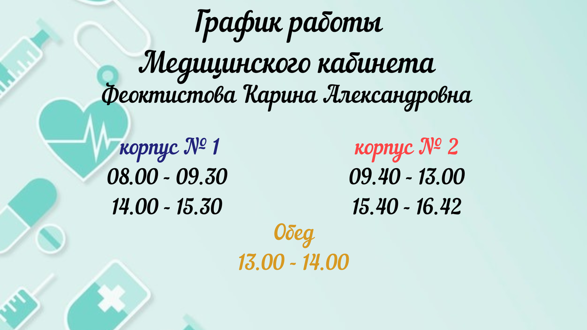 РЕЖИМ РАБОТЫ МЕДИЦИНСКОГО КАБИНЕТА